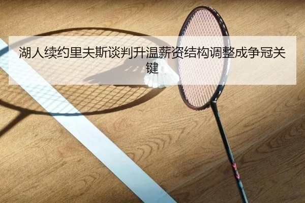 湖人续约里夫斯谈判升温薪资结构调整成争冠关键 - kaiyun
