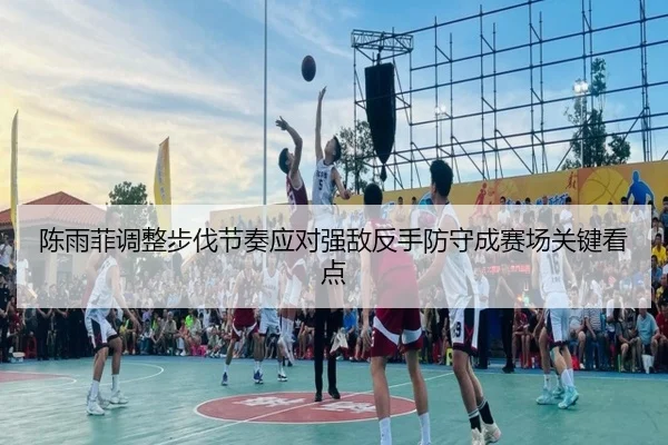 陈雨菲调整步伐节奏应对强敌反手防守成赛场关键看点 - kaiyun