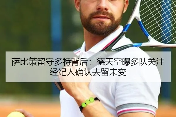 萨比策留守多特背后：德天空曝多队关注经纪人确认去留未变 - kaiyun